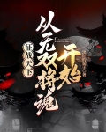征战天下之无敌召唤