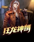 狂龙神婿