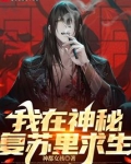 我在神秘复苏里求生