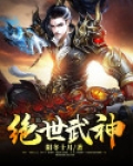 绝世武神