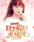 重生九零:旺夫媳妇火辣辣