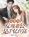 闪婚后,发现老公是千亿首富
