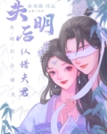 失明后认错夫君