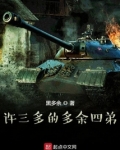 许三多的多余四弟