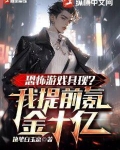 恐怖游戏具现?我提前氪金十亿