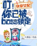 快穿女配之你已被boss锁定