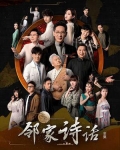 邻家诗话(全集)