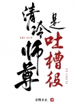 清冷师尊是吐槽役