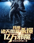 我用诸天图鉴杀爆亿万邪魔