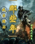 我当国安那些年