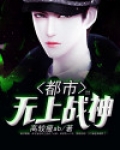 都市无上战神