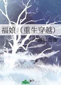 福娘(重生穿越)