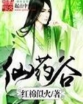 仙药谷