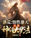 洪荒:悟性逆天,开创神话大罗法