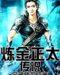 炼金正太传说