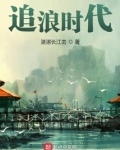 追浪时代