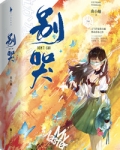 别哭