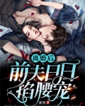 离婚后，前夫日日掐腰宠