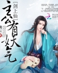 剑上仙:主公有妖气