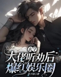 玄学大佬听劝后，爆红娱乐圈