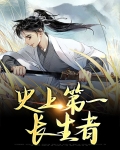 史上第一长生者