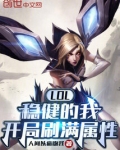 LOL:稳健的我,开局刷满属性