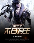 重生之末日为王