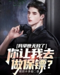 我举世无敌了,你让我去做保镖?