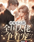 团宠小心肝:全国大佬争着宠
