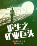 重生之矿业巨头