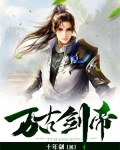 万古剑帝