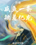 异兽:咸鱼一条,躺着化龙