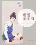 所爱隔山海