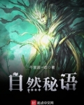 自然秘语