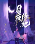 日夜诱她