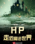 HP走近魔法世界