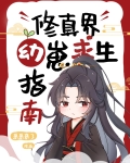 修真界幼崽求生指南
