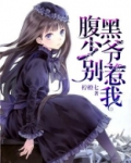 腹黑少爷别惹我