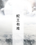 蛇王有难
