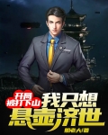 开局被打下山,我只想悬壶济世