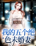 我的五个绝色未婚妻