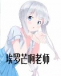 埃罗芒阿老师
