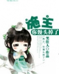 施主,你馒头掉了