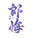 郎悔