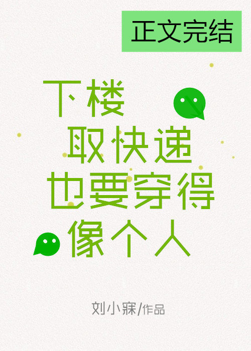 下楼取快递也要穿得像个人全文阅读