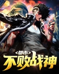 都市不败战神