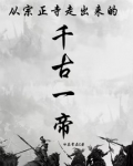从宗正寺走出来的千古一帝