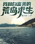 我和白富美的荒岛求生