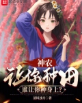 神农:让你种田,谁让你种身上?