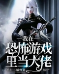 我在恐怖游戏里当大佬